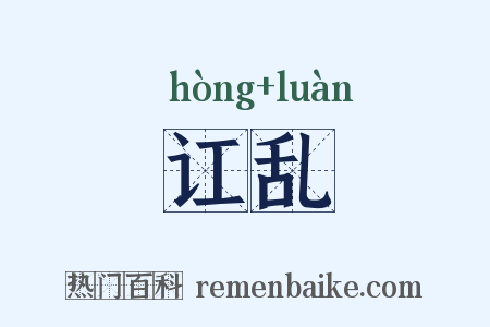 讧乱是什么意思的图片
